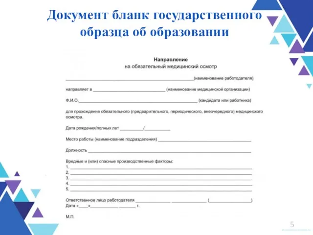 Документ бланк государственного образца об образовании