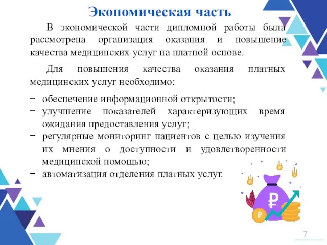 Экономическая часть В экономической части дипломной работы была рассмотрена организация оказания