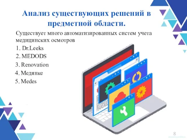 Существует много автоматизированных систем учета медицинских осмотров Анализ существующих решений в