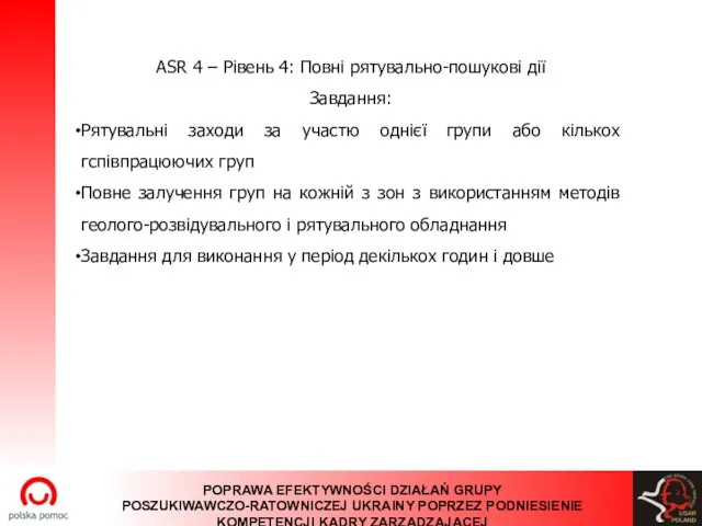 ASR 4 – Рівень 4: Повні рятувально-пошукові дії Завдання: Рятувальні заходи