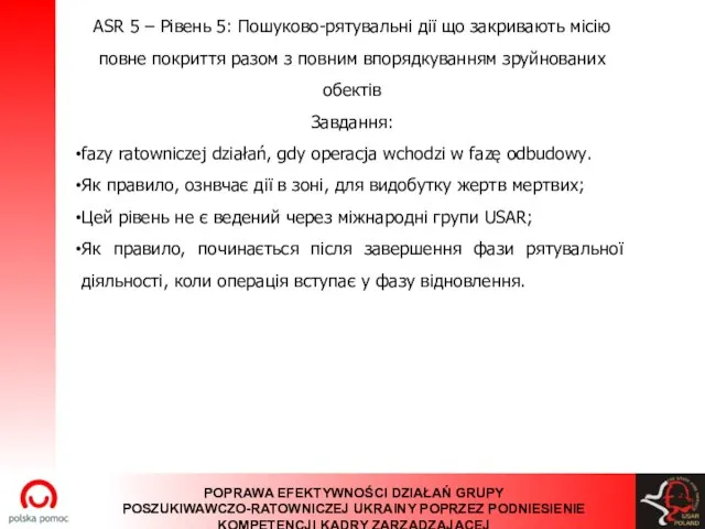 ASR 5 – Рівень 5: Пошуково-рятувальні дії що закривають місію повне