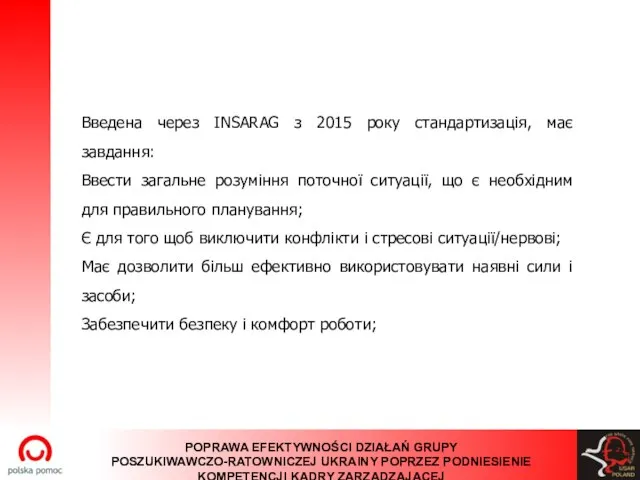 Введена через INSARAG з 2015 року стандартизація, має завдання: Ввести загальне