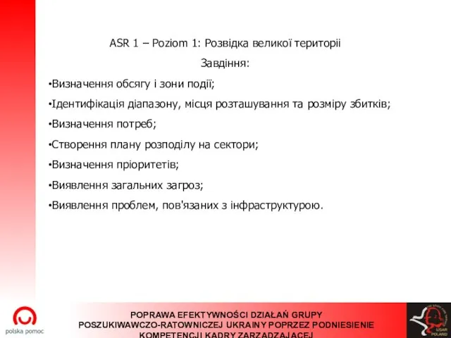 ASR 1 – Poziom 1: Розвідка великої територіі Завдіння: Визначення обсягу