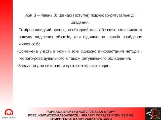 ASR 3 – Рівень 3: Швидкі (вступні) пошуково-рятувальні дії Завдання: Помірно