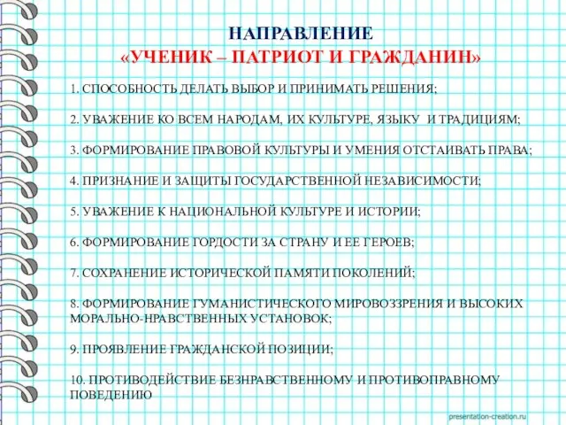 1. СПОСОБНОСТЬ ДЕЛАТЬ ВЫБОР И ПРИНИМАТЬ РЕШЕНИЯ; 2. УВАЖЕНИЕ КО ВСЕМ