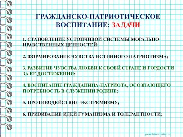 1. СТАНОВЛЕНИЕ УСТОЙЧИВОЙ СИСТЕМЫ МОРАЛЬНО-НРАВСТВЕННЫХ ЦЕННОСТЕЙ; 2. ФОРМИРОВАНИЕ ЧУВСТВА ИСТИННОГО ПАТРИОТИЗМА;