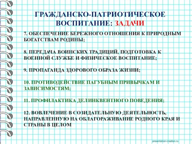 7. ОБЕСПЕЧЕНИЕ БЕРЕЖНОГО ОТНОШЕНИЯ К ПРИРОДНЫМ БОГАТСТВАМ РОДИНЫ; 8. ПЕРЕДАЧА ВОИНСКИХ