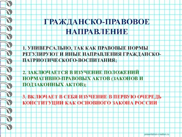 1. УНИВЕРСАЛЬНО, ТАК КАК ПРАВОВЫЕ НОРМЫ РЕГУЛИРУЮТ И ИНЫЕ НАПРАВЛЕНИЯ ГРАЖДАНСКО-ПАТРИОТИЧЕСКОГО-ВОСПИТАНИЯ;