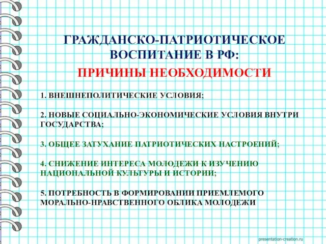 1. ВНЕШНЕПОЛИТИЧЕСКИЕ УСЛОВИЯ; 2. НОВЫЕ СОЦИАЛЬНО-ЭКОНОМИЧЕСКИЕ УСЛОВИЯ ВНУТРИ ГОСУДАРСТВА; 3. ОБЩЕЕ