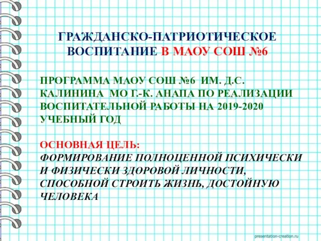 ПРОГРАММА МАОУ СОШ №6 ИМ. Д.С. КАЛИНИНА МО Г.-К. АНАПА ПО