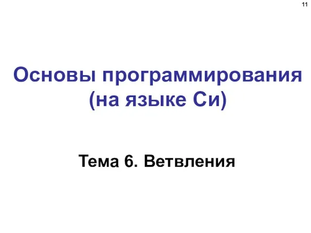 Тема 6. Ветвления Основы программирования (на языке Си)