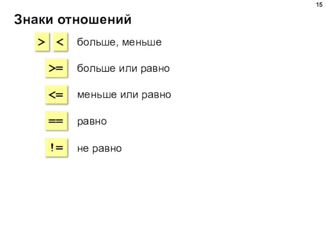 Знаки отношений > >= == != больше, меньше больше или равно