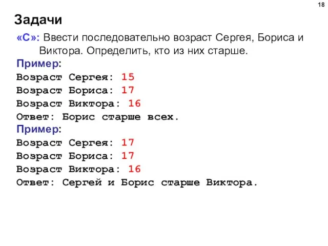 Задачи «C»: Ввести последовательно возраст Сергея, Бориса и Виктора. Определить, кто