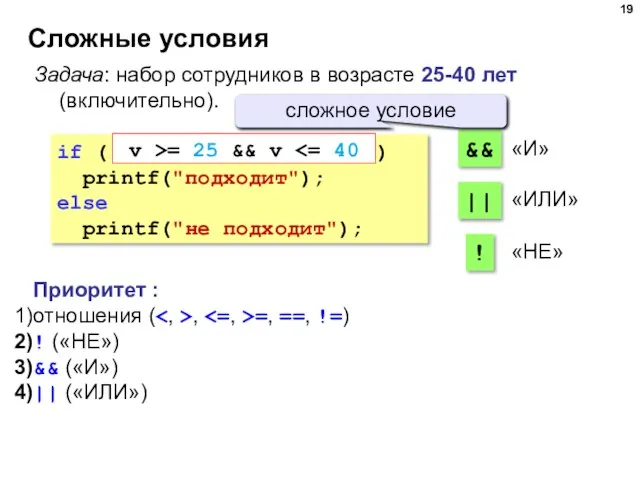 Сложные условия Задача: набор сотрудников в возрасте 25-40 лет (включительно). if