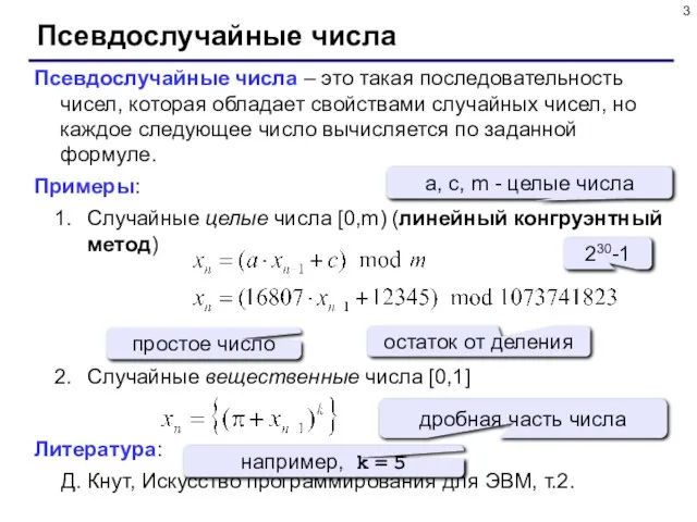 Псевдослучайные числа Псевдослучайные числа – это такая последовательность чисел, которая обладает