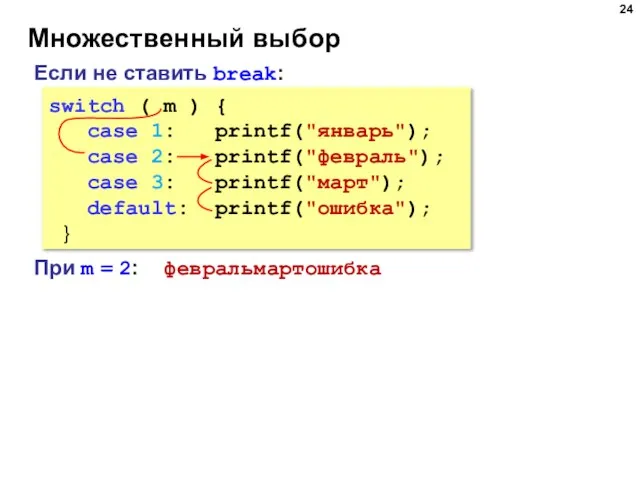 Множественный выбор switch ( m ) { case 1: printf("январь"); case