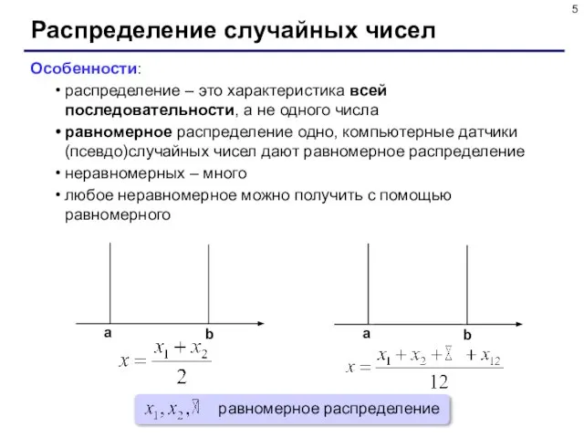 Распределение случайных чисел Особенности: распределение – это характеристика всей последовательности, а