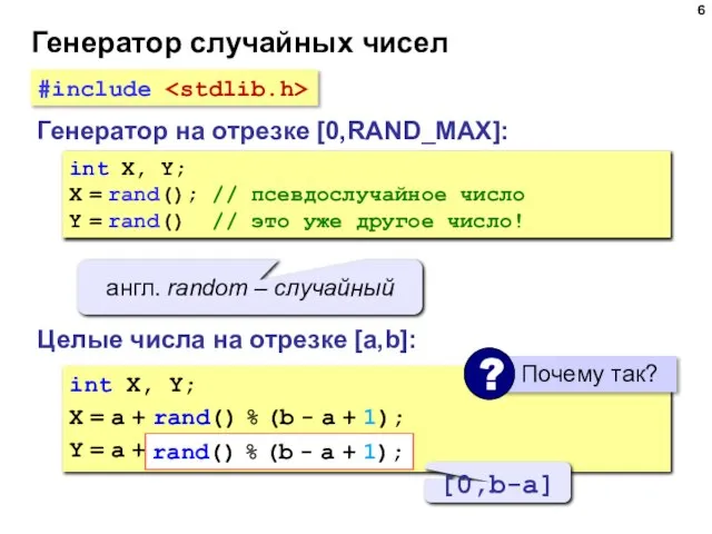 Генератор случайных чисел Генератор на отрезке [0,RAND_MAX]: int X, Y; X