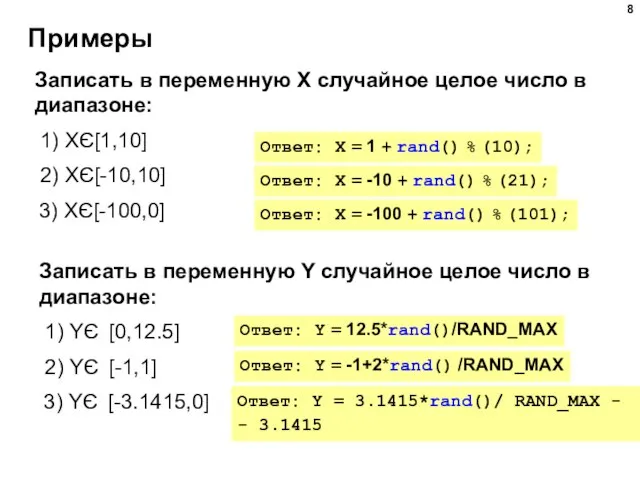 Примеры Записать в переменную X случайное целое число в диапазоне: 1)