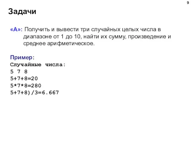 Задачи «A»: Получить и вывести три случайных целых числа в диапазоне