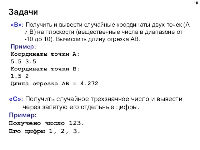 Задачи «B»: Получить и вывести случайные координаты двух точек (A и