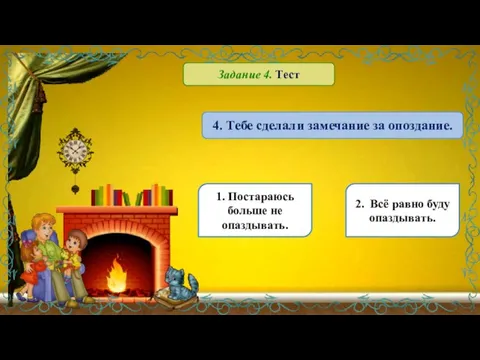 4. Тебе сделали замечание за опоздание. 1. Постараюсь больше не опаздывать.