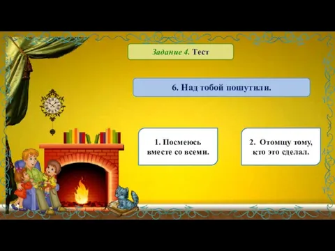 6. Над тобой пошутили. 1. Посмеюсь вместе со всеми. 2. Отомщу