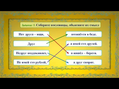 Не имей сто рублей, Недруг поддакивает, Нет друга – ищи, а