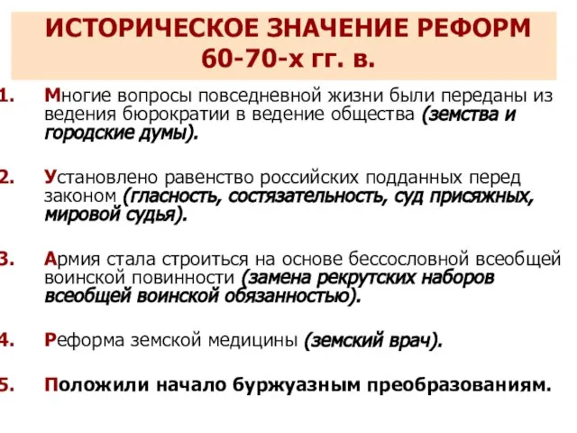 ИСТОРИЧЕСКОЕ ЗНАЧЕНИЕ РЕФОРМ 60-70-х гг. в. Многие вопросы повседневной жизни были