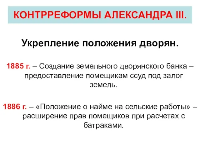 Укрепление положения дворян. 1885 г. – Создание земельного дворянского банка –