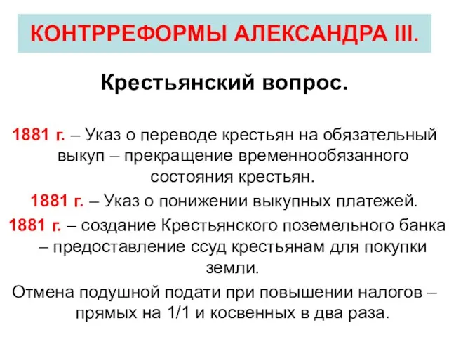 Крестьянский вопрос. 1881 г. – Указ о переводе крестьян на обязательный