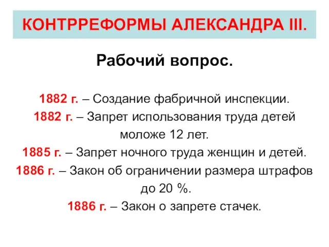 Рабочий вопрос. 1882 г. – Создание фабричной инспекции. 1882 г. –