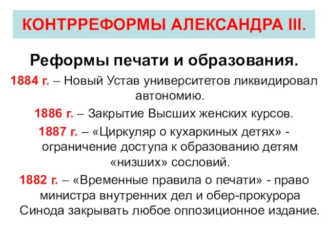 Реформы печати и образования. 1884 г. – Новый Устав университетов ликвидировал