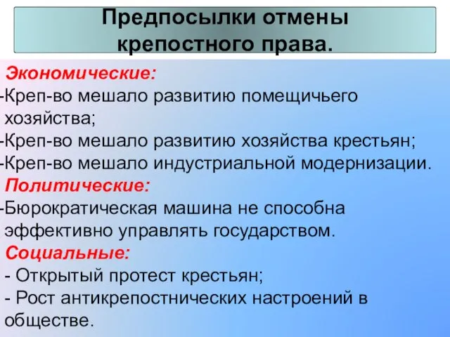 Экономические: Креп-во мешало развитию помещичьего хозяйства; Креп-во мешало развитию хозяйства крестьян;