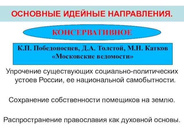 Упрочение существующих социально-политических устоев России, ее национальной самобытности. Сохранение собственности помещиков