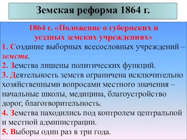 Земская реформа 1864 г. 1864 г. «Положение о губернских и уездных