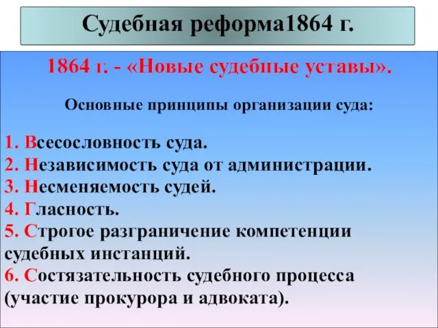 Судебная реформа1864 г. 1864 г. - «Новые судебные уставы». Основные принципы