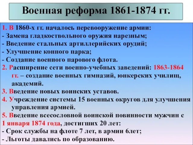 Военная реформа 1861-1874 гг. 1. В 1860-х гг. началось перевооружение армии: