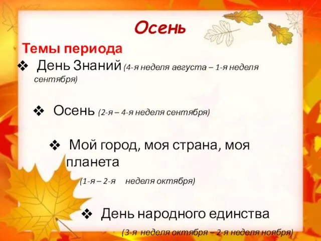 Осень Темы периода День Знаний (4-я неделя августа – 1-я неделя