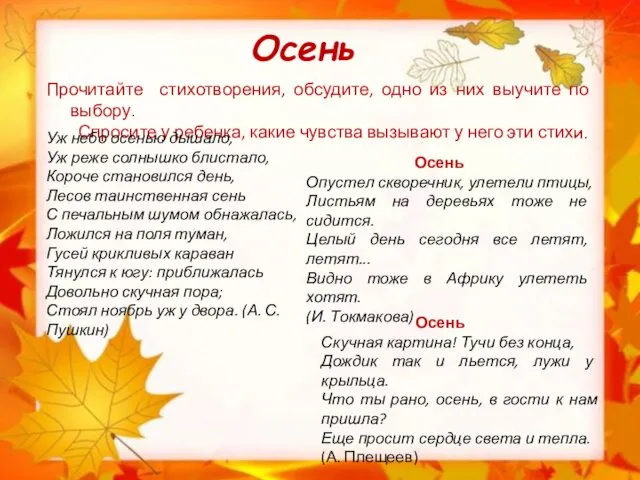 Осень Прочитайте стихотворения, обсудите, одно из них выучите по выбору. Спросите