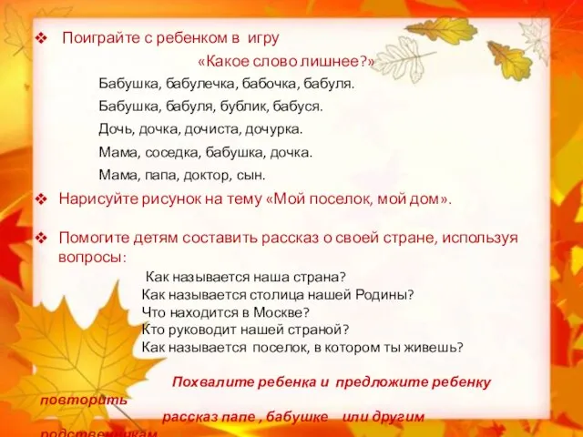 Поиграйте с ребенком в игру «Какое слово лишнее?» Бабушка, бабулечка, бабочка,