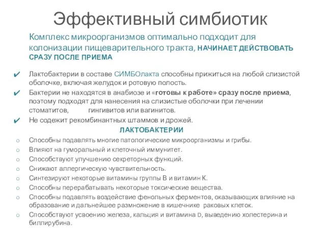 Эффективный симбиотик Комплекс микроорганизмов оптимально подходит для колонизации пищеварительного тракта, НАЧИНАЕТ