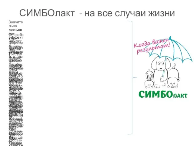 СИМБОлакт - на все случаи жизни Значительно повышает эффективность любой терапии,