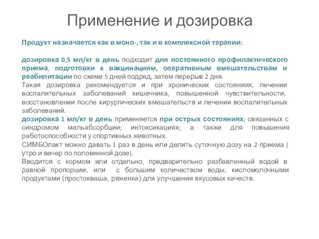 Применение и дозировка Продукт назначается как в моно-, так и в