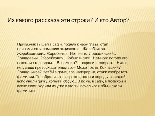 Приказчик вышел в сад и, подняв к небу глаза, стал припоминать