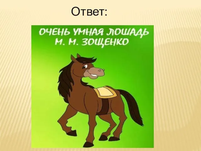 Ответ: