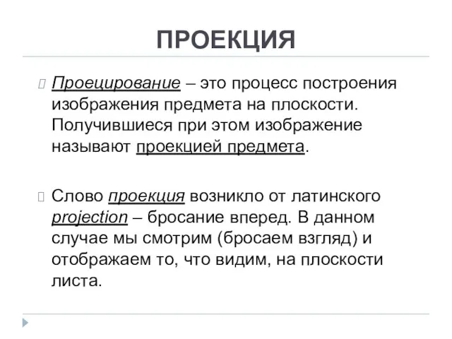 Проецирование – это процесс построения изображения предмета на плоскости. Получившиеся при