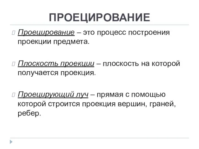 ПРОЕЦИРОВАНИЕ Проецирование – это процесс построения проекции предмета. Плоскость проекции –