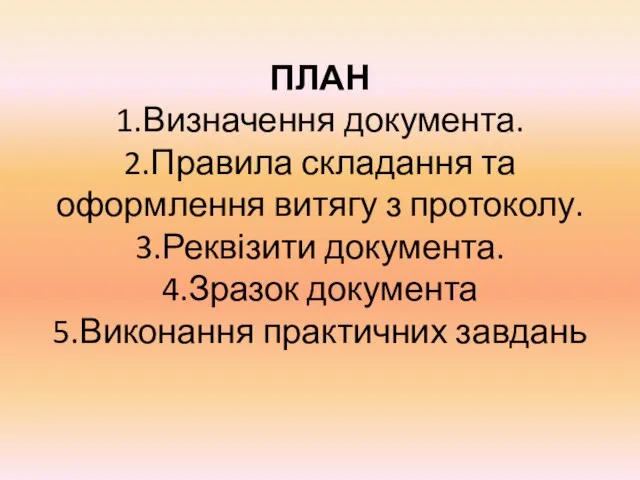 ПЛАН 1.Визначення документа. 2.Правила складання та оформлення витягу з протоколу. 3.Реквізити