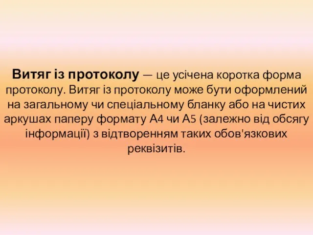 Витяг із протоколу — це усічена коротка форма протоколу. Витяг із